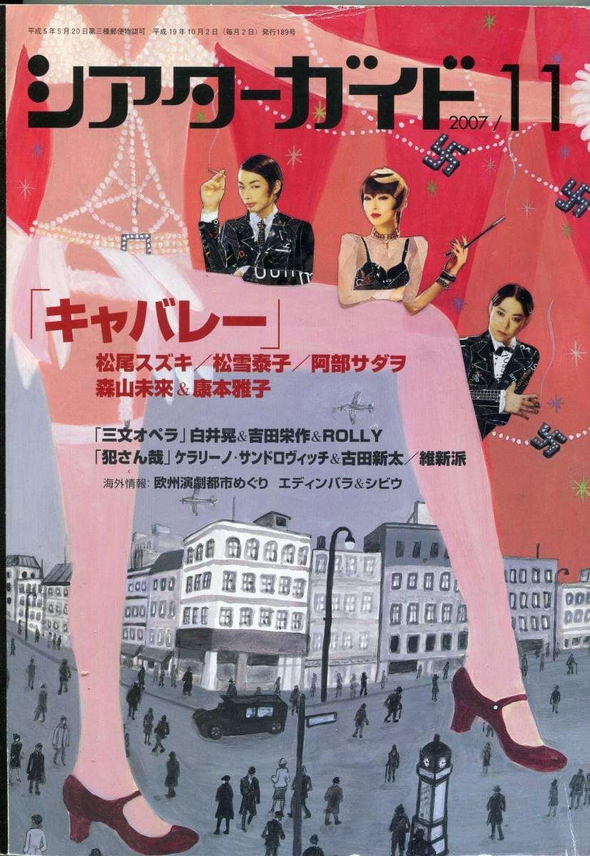 Amazon.co.jp: ／ シアターガイド 2007松尾スズキ 松雪泰子 阿部